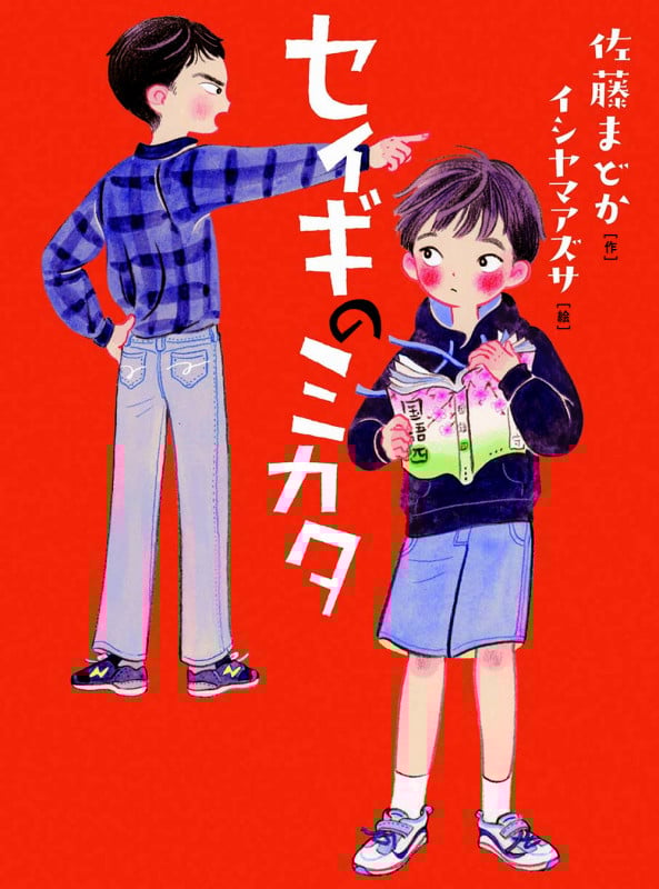 セイギのミカタ (ものがたりの庭)