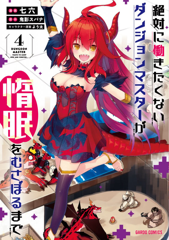 絶対に働きたくないダンジョンマスターが惰眠をむさぼるまで 4 (ガルドコミックス)