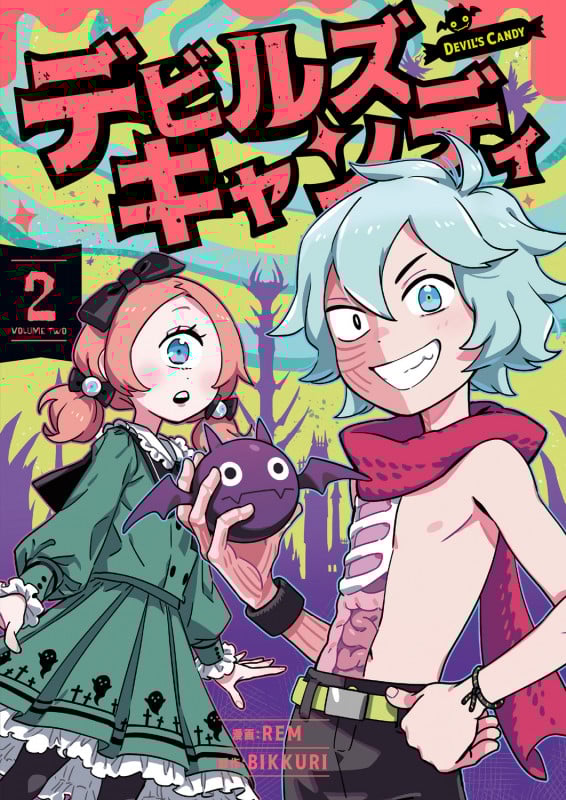 デビルズキャンディ 2 (青騎士コミックス)