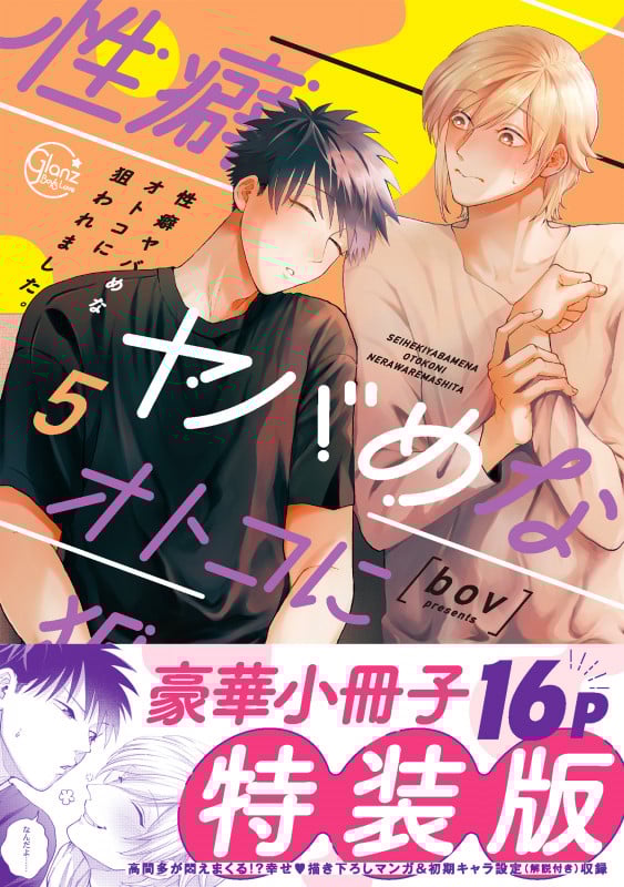 性癖ヤバめなオトコに狙われました。(特装版) (5) (Glanz BL C)