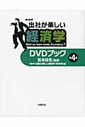 「出社が楽しい経済学」DVDブック 4