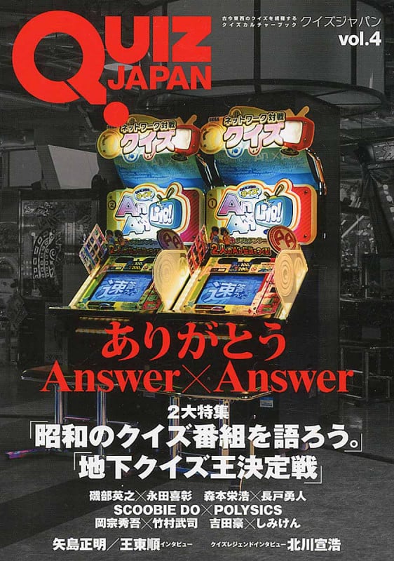 QUIZ JAPAN 古今東西のクイズを網羅するクイズカルチャーブック (vol.4)