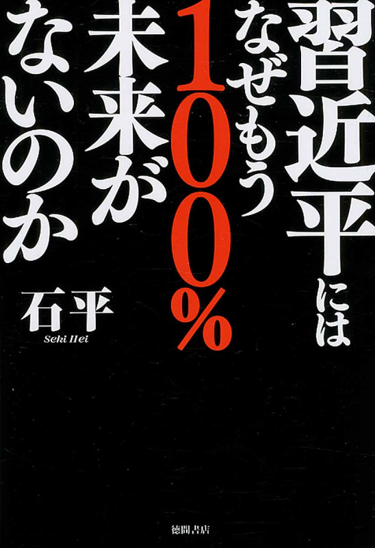 習近平にはなぜもう100%未来がないのかの詳細を見る