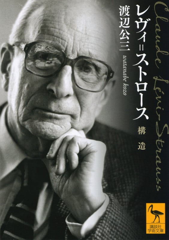 レヴィ=ストロース 構造 (講談社学術文庫)