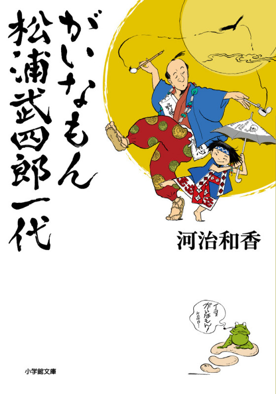 がいなもん 松浦武四郎一代 (小学館文庫)