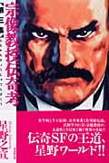 宗像教授伝奇考 3 (潮漫画文庫)