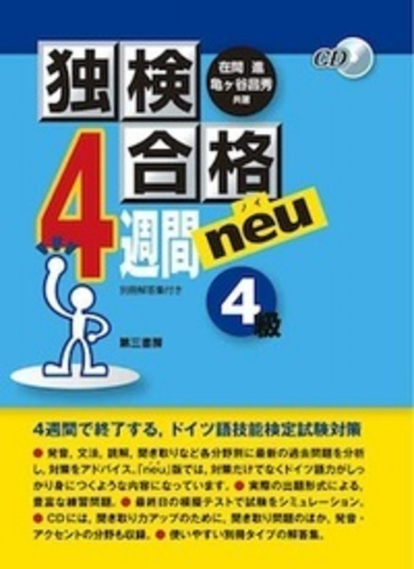 独検合格4週間neu(ノイ)《4級》