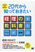 3年後に必ず差が出る 20代から知っておきたい経理の教科書