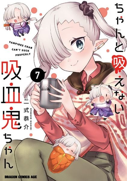ちゃんと吸えない吸血鬼ちゃん 7 (ドラゴンコミックスエイジ)