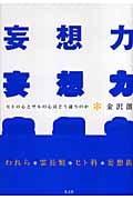 妄想力 ヒトの心とサルの心はどう違うのか