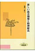 新しい思春期像と精神療法