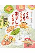くるくるくるよ おすしがくるよ
