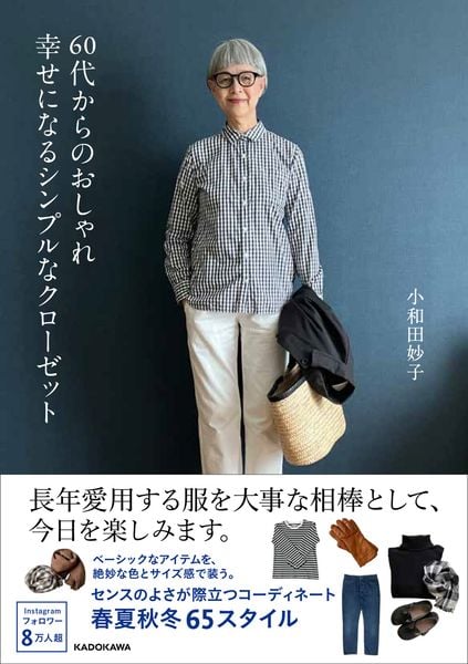 60代からのおしゃれ 幸せになるシンプルなクローゼット