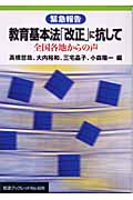 緊急報告 教育基本法「改正」に抗して 全国各地からの声 (岩波ブックレット 626)