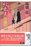 紋太夫の恋 はぐれ長屋の用心棒 (双葉文庫)