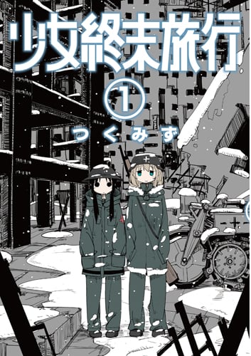少女終末旅行 1 (バンチコミックス)