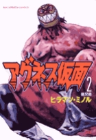 アグネス仮面 (2) (ビッグC)