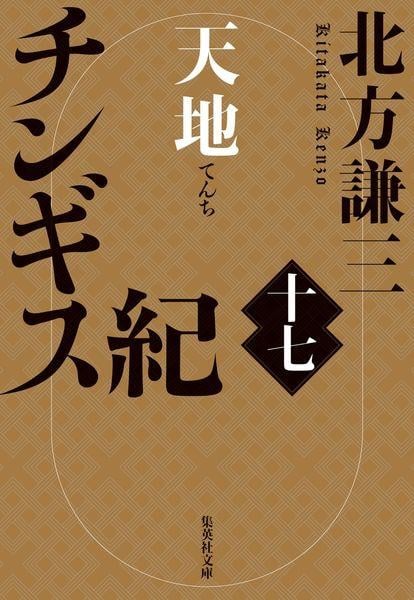チンギス紀 十七 天地 (集英社文庫(日本))