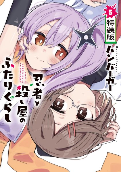忍者と殺し屋のふたりぐらし(5) 特装版 (電撃コミックスNEXT)