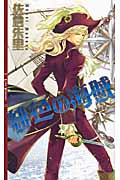緋色の海賊 下 (リンクスロマンス)