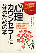 心理カウンセラーになるための本