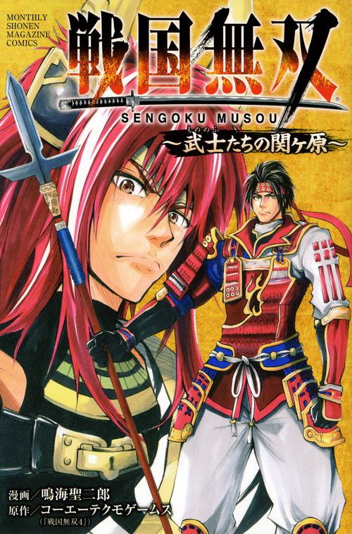 戦国無双~武士たちの関ヶ原~ (講談社コミックス月刊マガジン)の詳細を見る