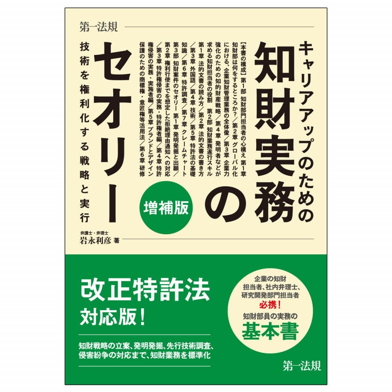 キャリアアップのための知財実務のセオリー 技術を権利化する戦略と実行 増補版