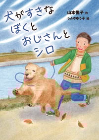 犬がすきなぼくとおじさんとシロ (おはなしガーデン)