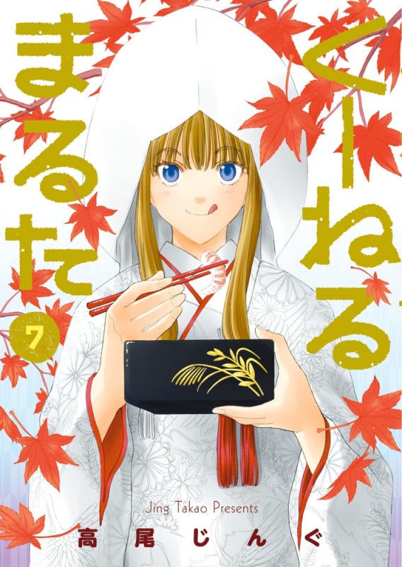 くーねるまるた (7) (ビッグCスペシャル)