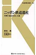 ニッポン鉄道遺産 列車に栓抜きがあった頃 (交通新聞社新書 004)