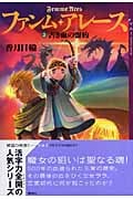 ファンム・アレース 2 古き血の盟約 (YA!ENTERTAINMENT)の詳細を見る