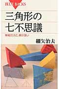 三角形の七不思議 単純だけど、奥が深い (ブルーバックス)