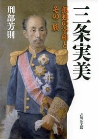 三条実美 孤独の宰相とその一族