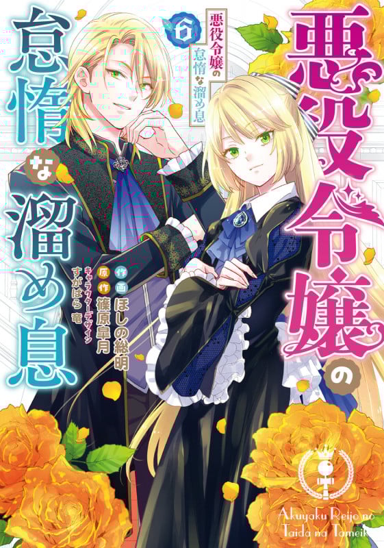 悪役令嬢の怠惰な溜め息6 (6) (フロース コミック)の詳細を見る
