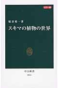 カラー版 スキマの植物の世界 (中公新書)