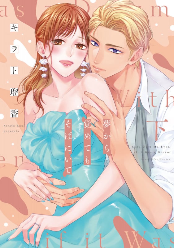 夢から覚めてもそばにいて 下 (ラブコフレコミックス)