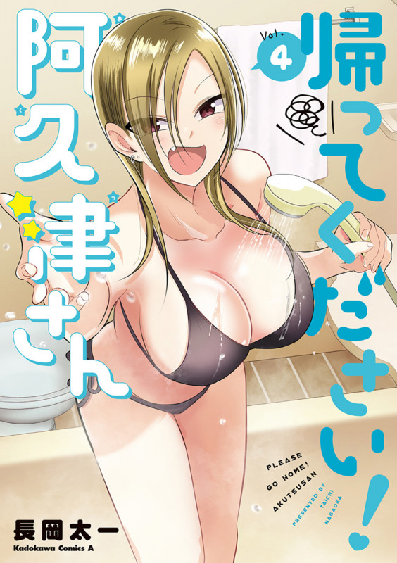 帰ってください! 阿久津さん (4) (角川コミックス・エース)