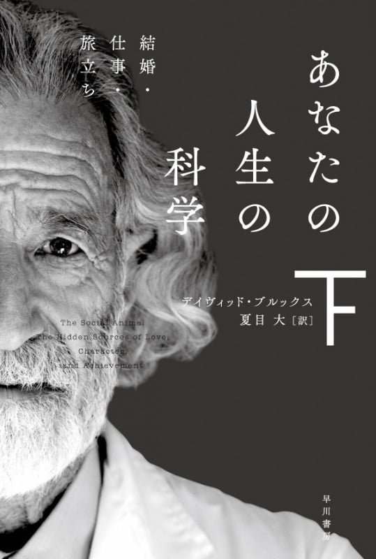 あなたの人生の科学 結婚・仕事・旅立ち (下) (ハヤカワ文庫NF)