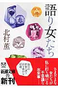 語り女たち (新潮文庫)
