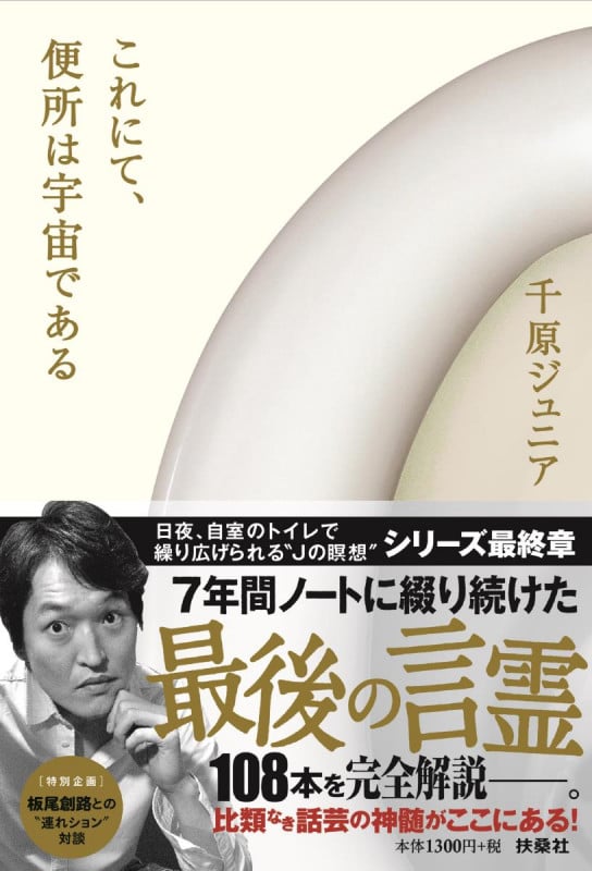 これにて、便所は宇宙である