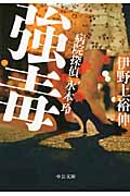 強毒 病院探偵水本玲 (中公文庫)