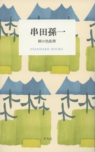 串田孫一 緑の色鉛筆 (STANDARD BOOKS)