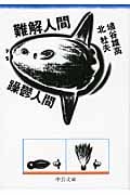 難解人間vs躁鬱人間 (中公文庫)