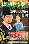 韓国時代劇にとことんハマる!歴史と人物の真実