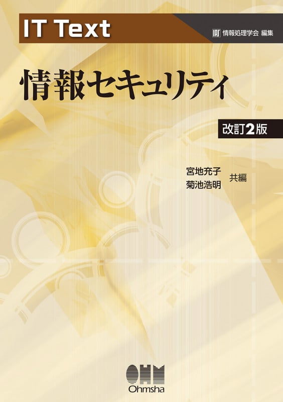 情報セキュリティ 改訂2版 (IT Text)