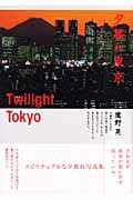 夕暮れ東京 Twilight Tokyo