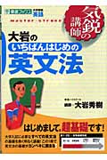 大岩のいちばんはじめの英文法 (気鋭の講師)