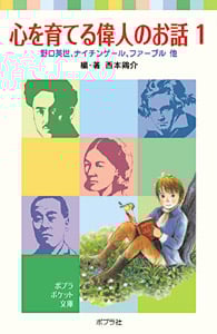 心を育てる偉人のお話 野口英世、ナイチンゲール、ファーブル他 (1) (ポプラポケット文庫)