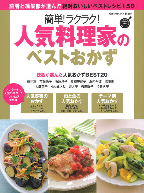 簡単!ラクラク!人気料理家のベストおかず 絶対おいしいベストレシピ50 (Gakken Hit Mook 学研のお料理レシピ)
