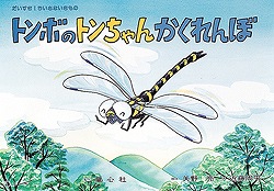 紙芝居 トンボのトンちゃんかくれんぼ